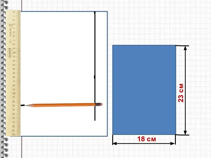 18 см 23 см