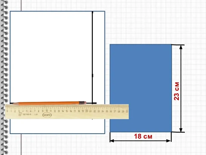 18 см 23 см