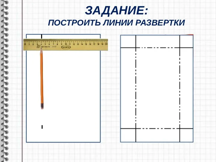 ЗАДАНИЕ: ПОСТРОИТЬ ЛИНИИ РАЗВЕРТКИ