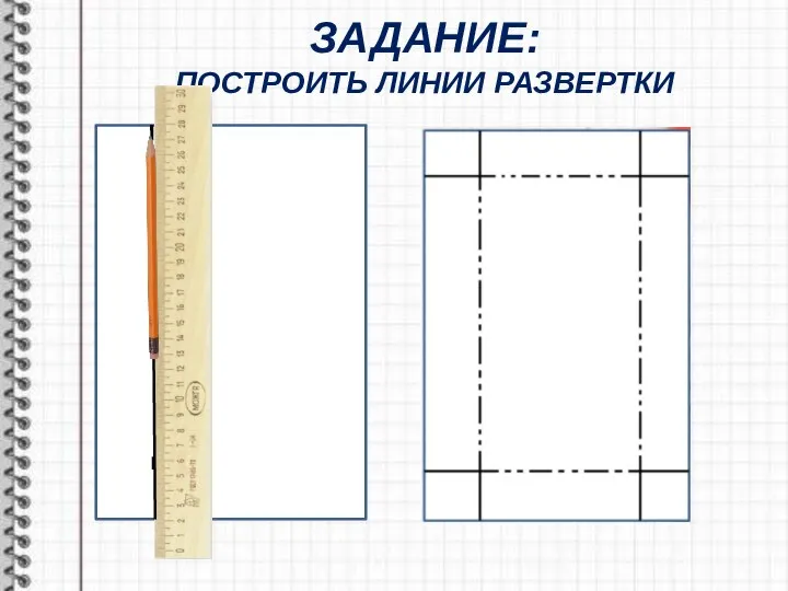 ЗАДАНИЕ: ПОСТРОИТЬ ЛИНИИ РАЗВЕРТКИ