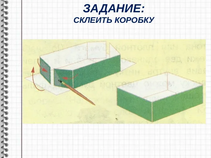 ЗАДАНИЕ: СКЛЕИТЬ КОРОБКУ