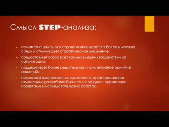 Смысл STEP-анализа: помогает оценить, как стратегия вписывается в более широкую среду и