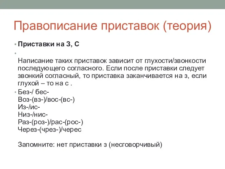 Правописание приставок (теория) Приставки на З, С Написание таких приставок зависит от