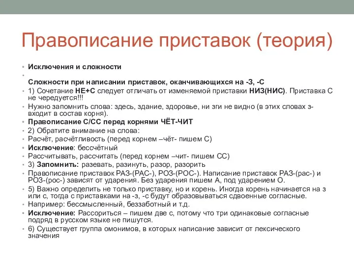 Правописание приставок (теория) Исключения и сложности Сложности при написании приставок, оканчивающихся на