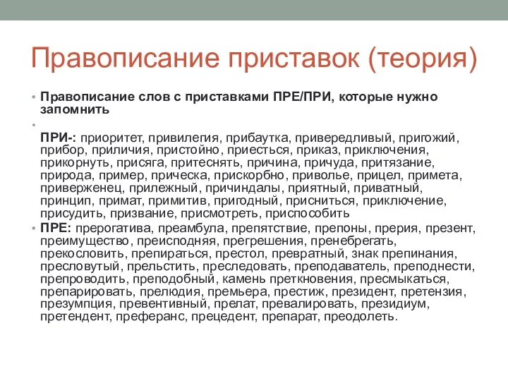 Правописание приставок (теория) Правописание слов с приставками ПРЕ/ПРИ, которые нужно запомнить ПРИ-: