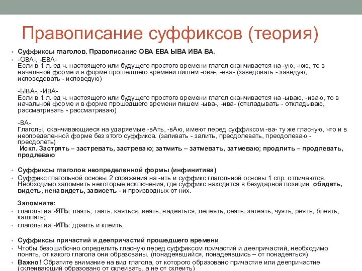 Правописание суффиксов (теория) Суффиксы глаголов. Правописание ОВА ЕВА ЫВА ИВА ВА. -ОВА-,