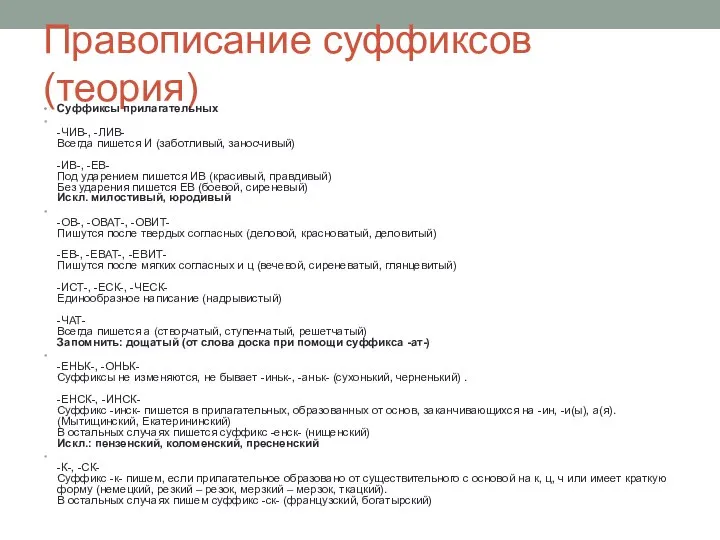 Правописание суффиксов (теория) Суффиксы прилагательных -ЧИВ-, -ЛИВ- Всегда пишется И (заботливый, заносчивый)