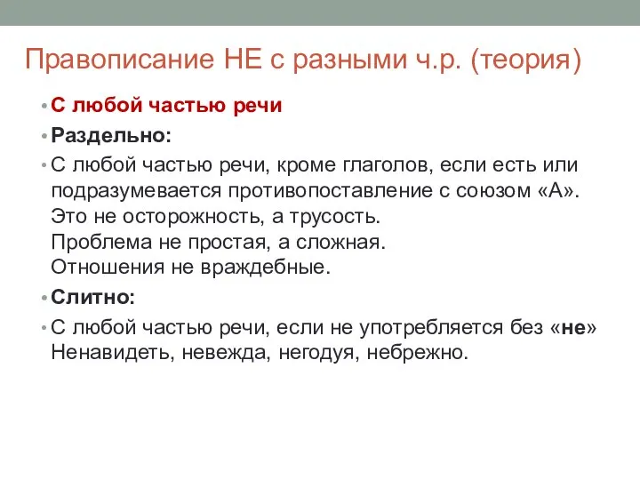 Правописание НЕ с разными ч.р. (теория) С любой частью речи Раздельно: С