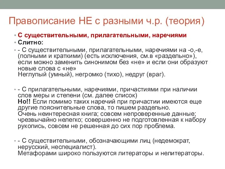 Правописание НЕ с разными ч.р. (теория) С существительными, прилагательными, наречиями Слитно: -