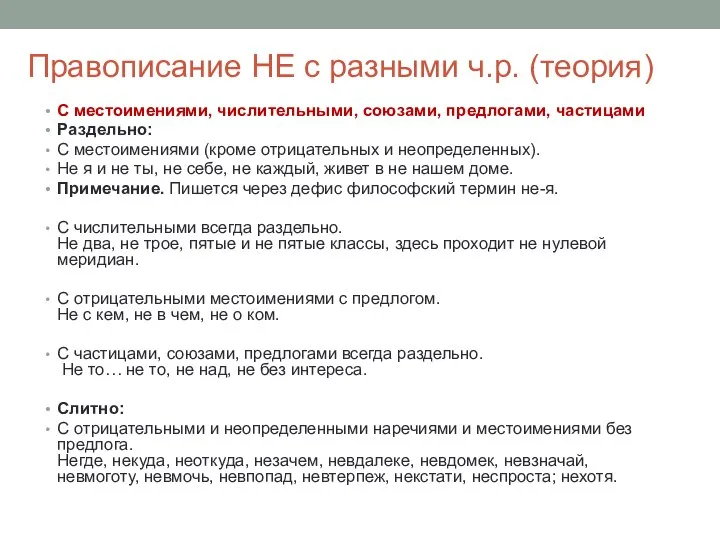 Правописание НЕ с разными ч.р. (теория) С местоимениями, числительными, союзами, предлогами, частицами