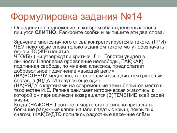 Формулировка задания №14 Определите предложение, в котором оба выделенных слова пишутся СЛИТНО.