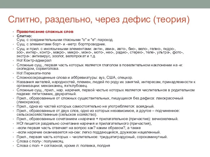 Слитно, раздельно, через дефис (теория) Правописание сложных слов Слитно: Сущ. с соединительными