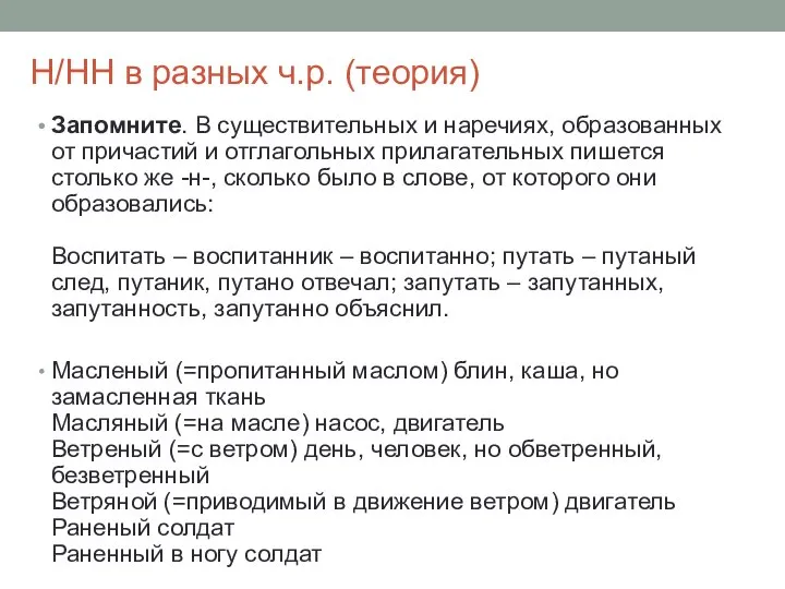 Н/НН в разных ч.р. (теория) Запомните. В существительных и наречиях, образованных от