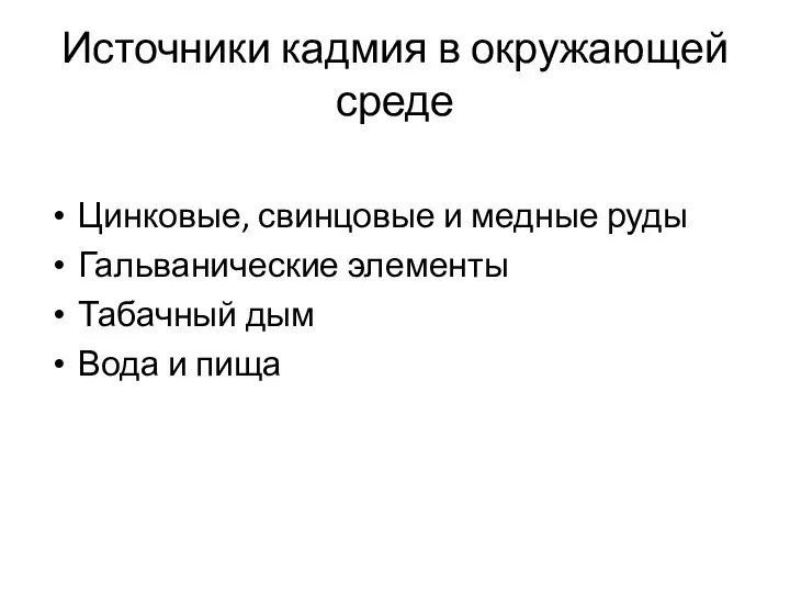 Источники кадмия в окружающей среде Цинковые, свинцовые и медные руды Гальванические элементы