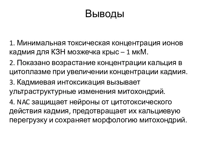 Выводы 1. Минимальная токсическая концентрация ионов кадмия для КЗН мозжечка крыс –