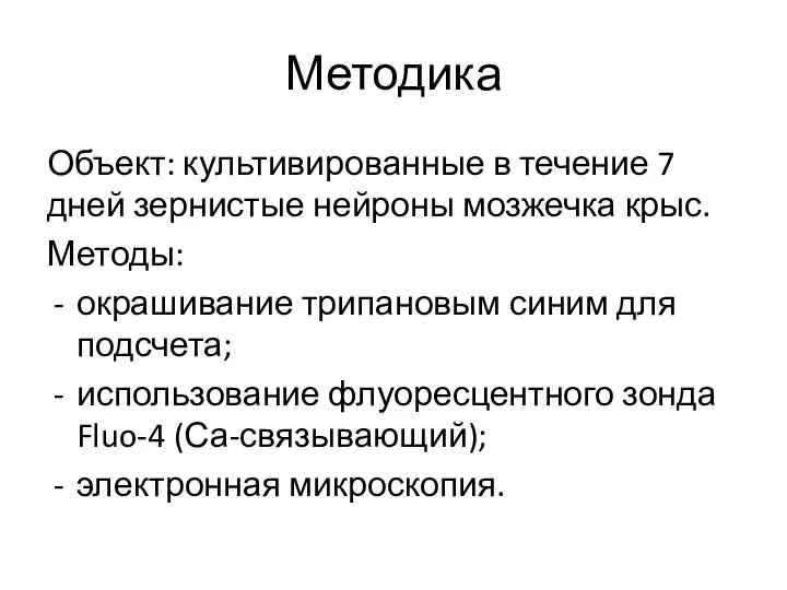 Методика Объект: культивированные в течение 7 дней зернистые нейроны мозжечка крыс. Методы: