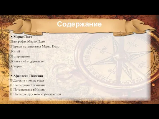 Содержание Марко Поло Биография Марко Поло Первые путешествия Марко Поло Китай Возвращение