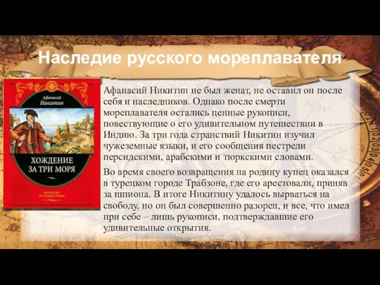 Наследие русского мореплавателя Афанасий Никитин не был женат, не оставил он после