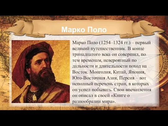 Марко Поло Марко Поло (1254–1324 гг.) – первый великий путешественник. В конце