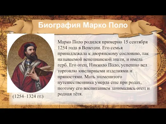 Биография Марко Поло (1254–1324 гг.) Марко Поло родился примерно 15 сентября 1254