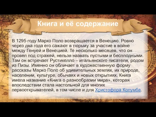 Книга и её содержание В 1295 году Марко Поло возвращается в Венецию.