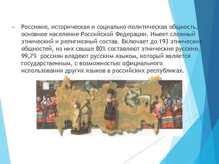 Россияне, историческая и социально-политическая общность, основное население Российской Федерации. Имеет сложный этнический