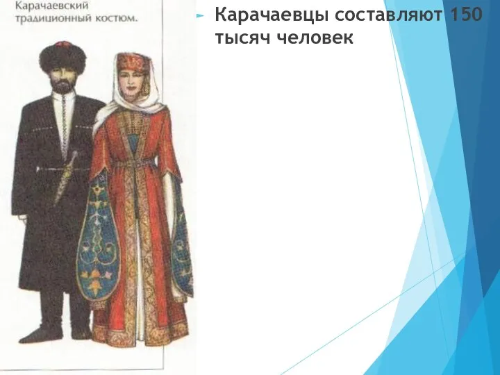 Карачаевцы составляют 150 тысяч человек
