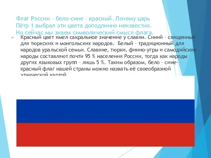 Флаг России – бело-сине – красный. Почему царь Пётр 1 выбрал эти