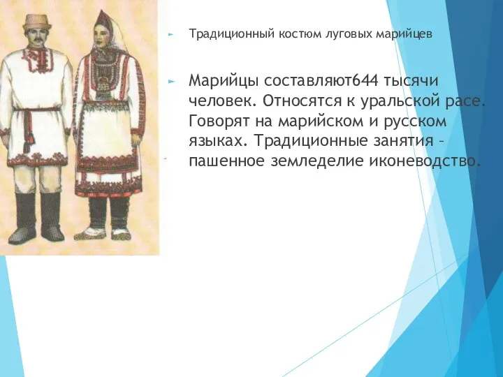Традиционный костюм луговых марийцев Марийцы составляют644 тысячи человек. Относятся к уральской расе.