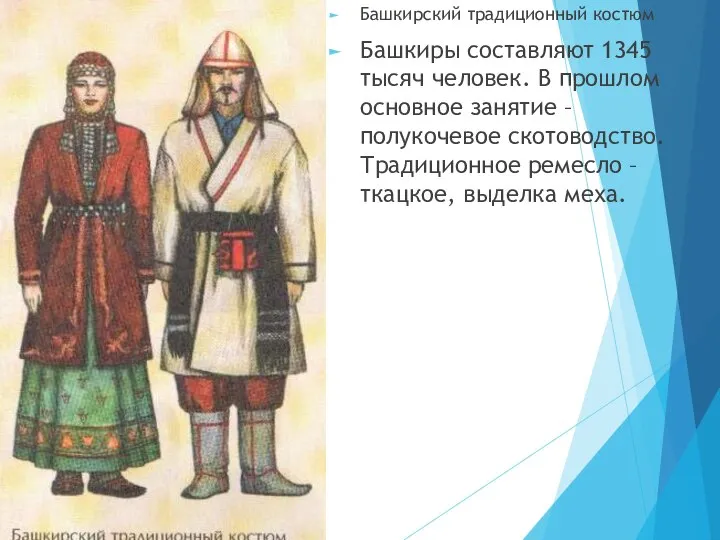 Башкирский традиционный костюм Башкиры составляют 1345 тысяч человек. В прошлом основное занятие
