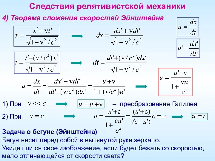 Следствия релятивистской механики 4) Теорема сложения скоростей Эйнштейна Задача о бегуне (Эйнштейна)