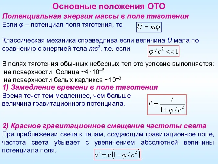 Основные положения ОТО Потенциальная энергия массы в поле тяготения Если φ –