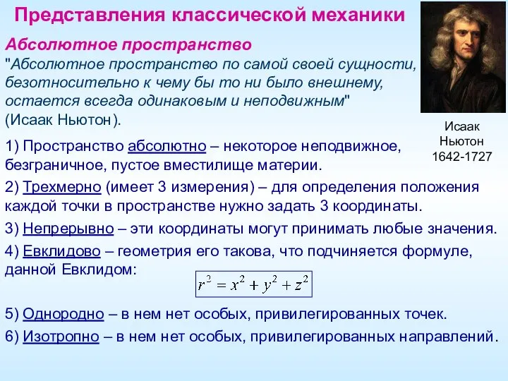 Представления классической механики Абсолютное пространство "Абсолютное пространство по самой своей сущности, безотносительно