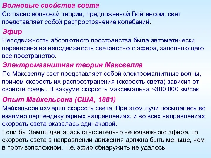 Волновые свойства света Согласно волновой теории, предложенной Гюйгенсом, свет представляет собой распространение