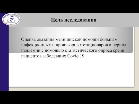 Цель исследования Оценка оказания медицинской помощи больным инфекционных и провизорных стационаров в