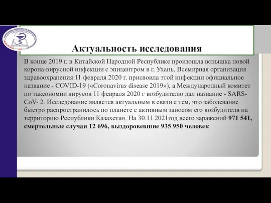 Актуальность исследования В конце 2019 г. в Китайской Народной Республике произошла вспышка