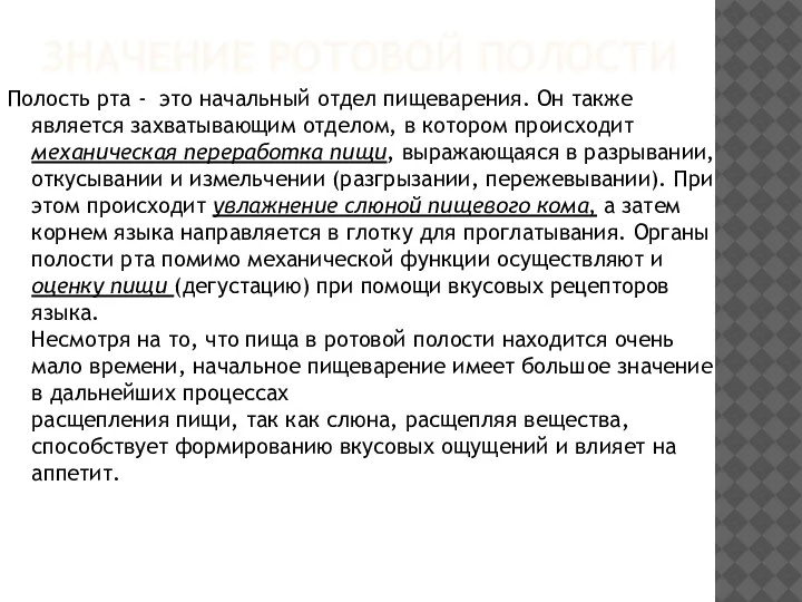 ЗНАЧЕНИЕ РОТОВОЙ ПОЛОСТИ Полость рта - это начальный отдел пищеварения. Он также