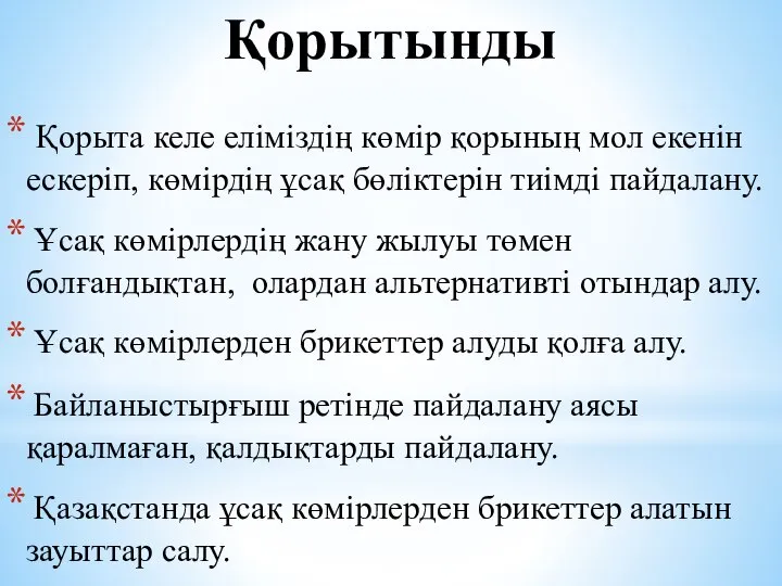 Қорытынды Қорыта келе еліміздің көмір қорының мол екенін ескеріп, көмірдің ұсақ бөліктерін