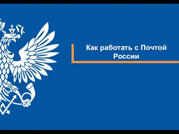 Как работать с Почтой России