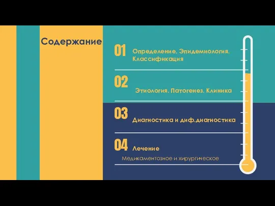 Содержание 01 Определение. Эпидемиология. Классификация 02 Этиология. Патогенез. Клиника 03 Диагностика и