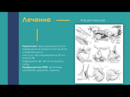 Лечение Токолитики: гексопреналин 0,5 мг перорально 4-6 раз в сутки вместе с