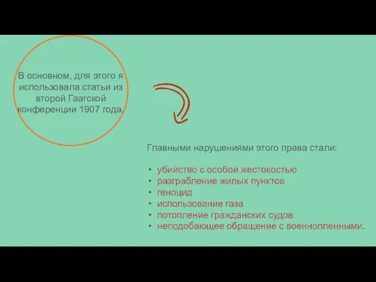 В основном, для этого я использовала статьи из второй Гаагской конференции 1907