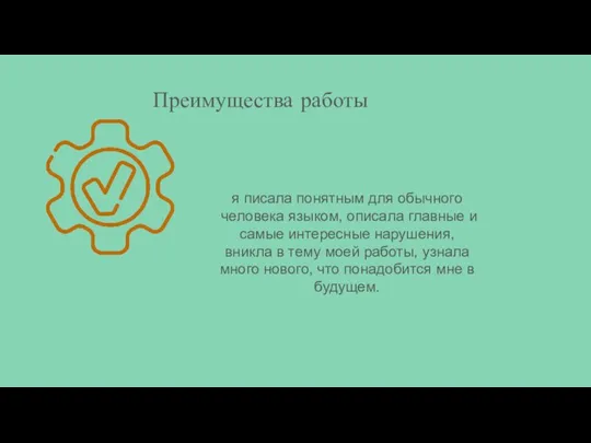 Преимущества работы я писала понятным для обычного человека языком, описала главные и