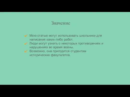 Значение Мою статью могут использовать школьники для написания каких-либо работ. Люди могут