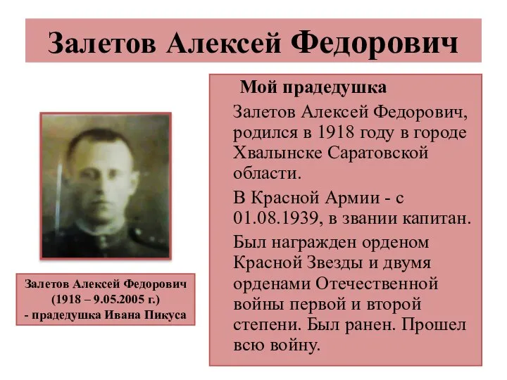 Залетов Алексей Федорович Мой прадедушка Залетов Алексей Федорович, родился в 1918 году