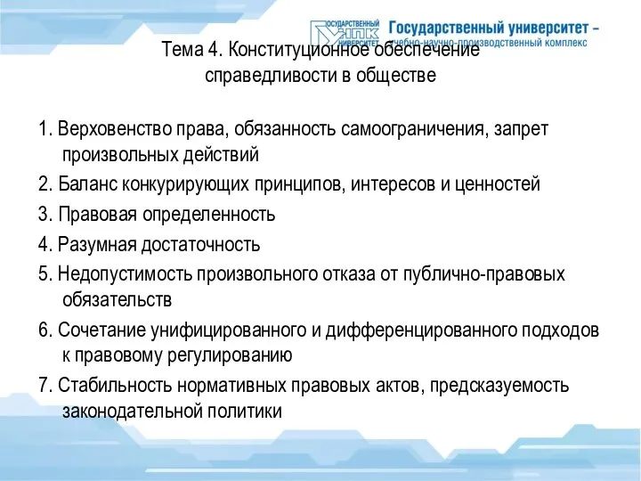 Тема 4. Конституционное обеспечение справедливости в обществе 1. Верховенство права, обязанность самоограничения,