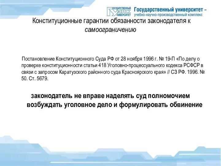 Конституционные гарантии обязанности законодателя к самоограничению Постановление Конституционного Суда РФ от 28