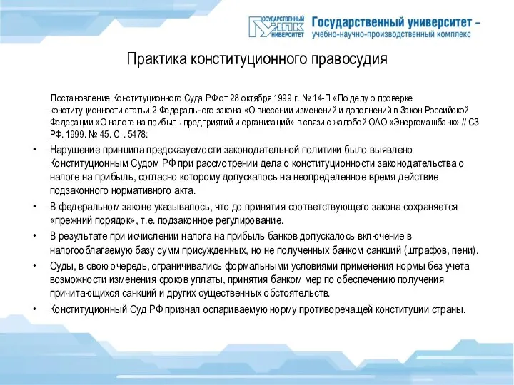 Практика конституционного правосудия Постановление Конституционного Суда РФ от 28 октября 1999 г.