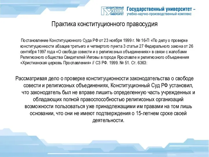 Практика конституционного правосудия Постановление Конституционного Суда РФ от 23 ноября 1999 г.