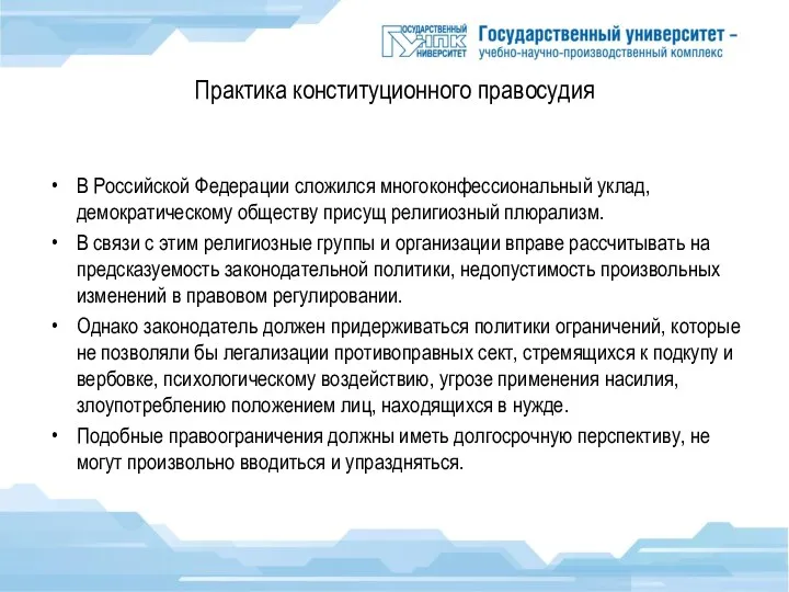 Практика конституционного правосудия В Российской Федерации сложился многоконфессиональный уклад, демократическому обществу присущ